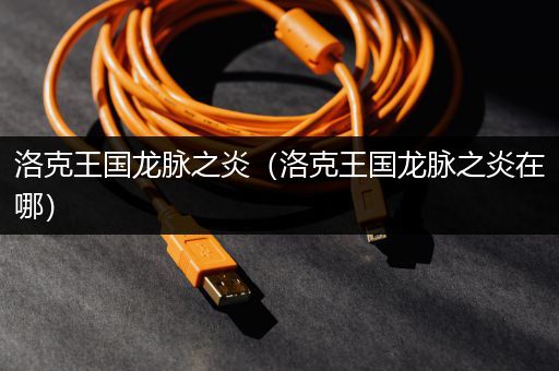 洛克王国龙脉之炎（洛克王国龙脉之炎在哪）